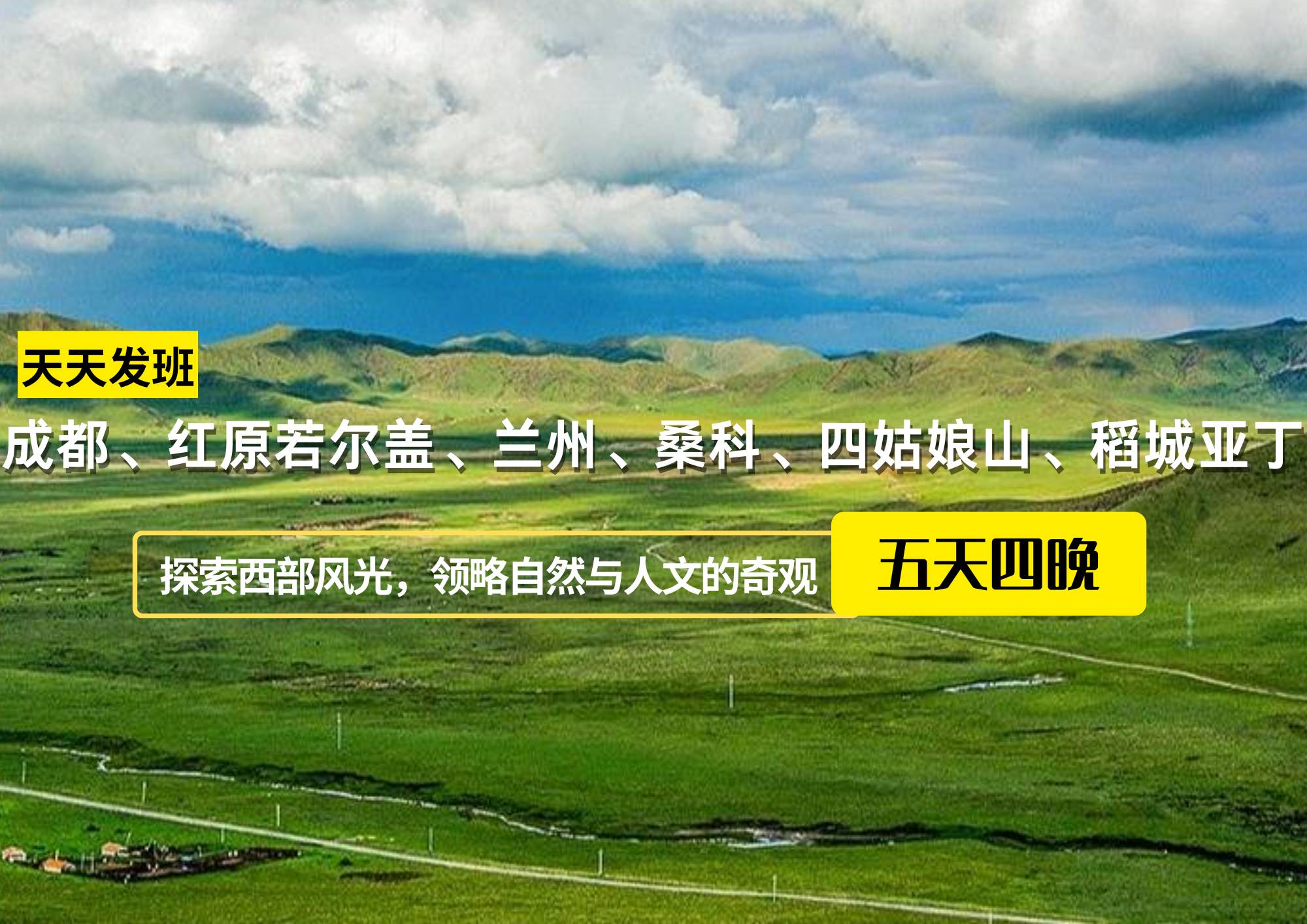 成都、紅原若爾蓋、蘭州、桑科、四姑娘山、稻城亞丁14日游