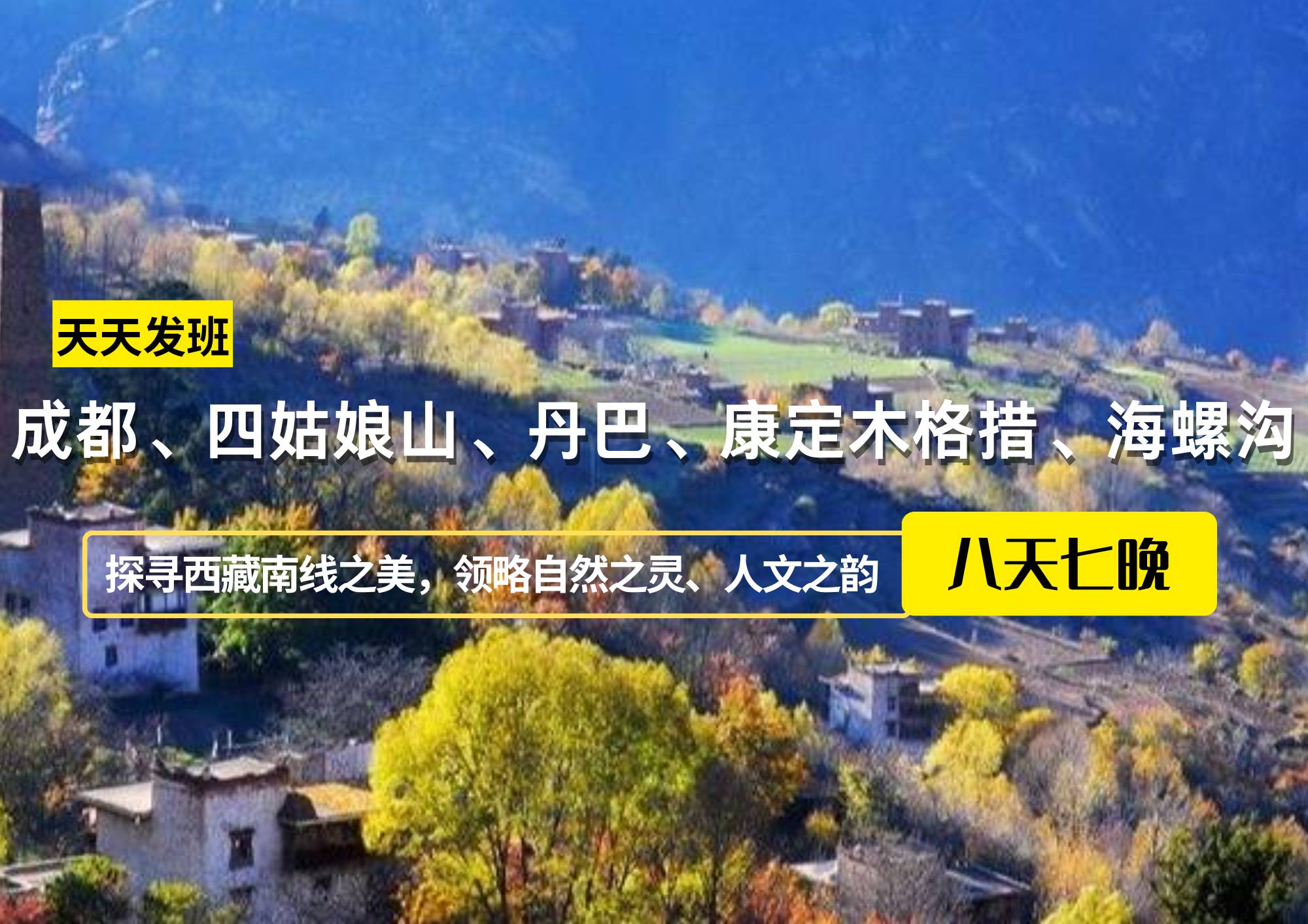 成都、四姑娘山、丹巴、康定木格措、海螺溝川西八日游