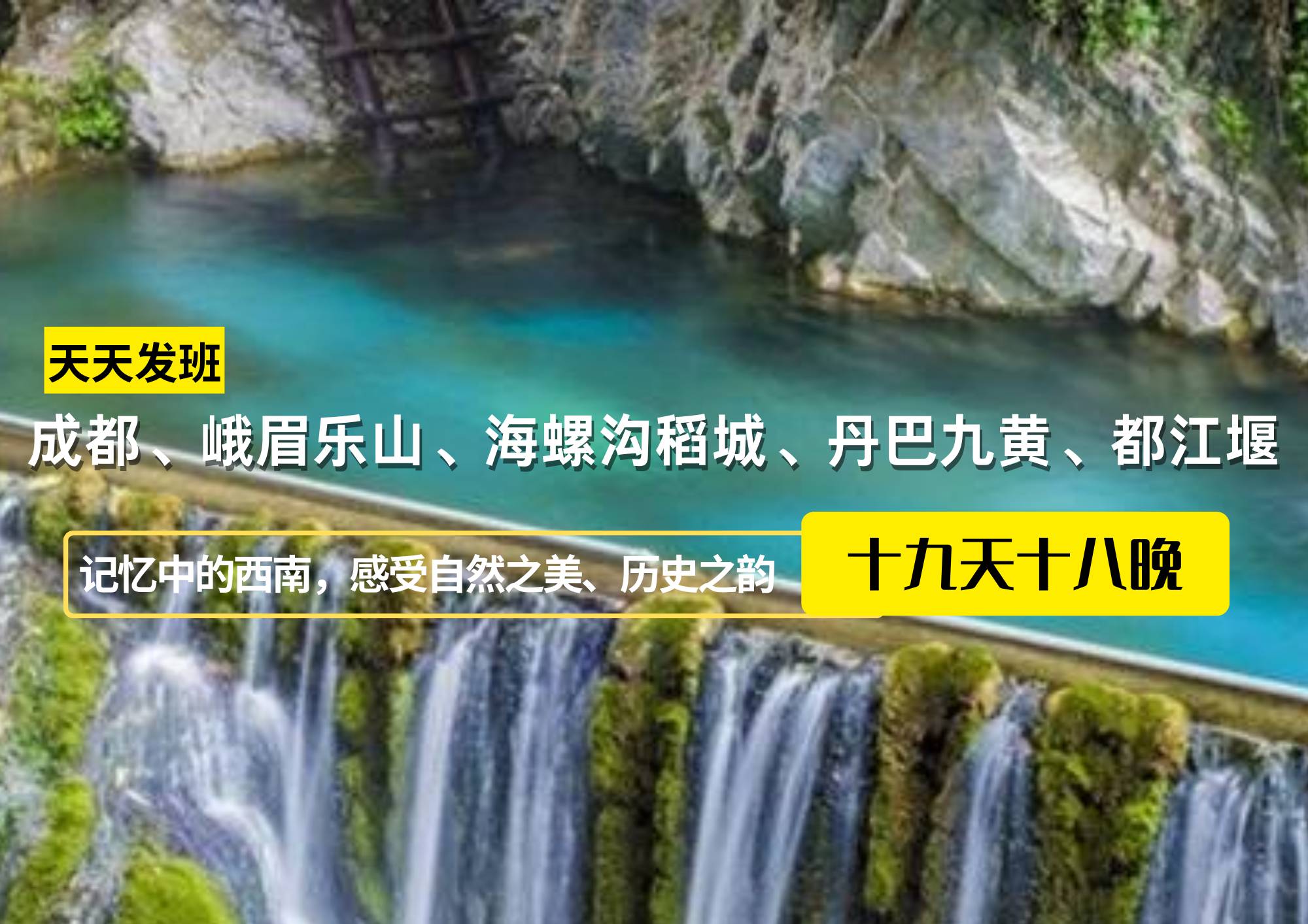 成都、峨眉樂山、海螺溝稻城、丹巴九黃、都江堰純玩19日游（單團(tuán)定制）