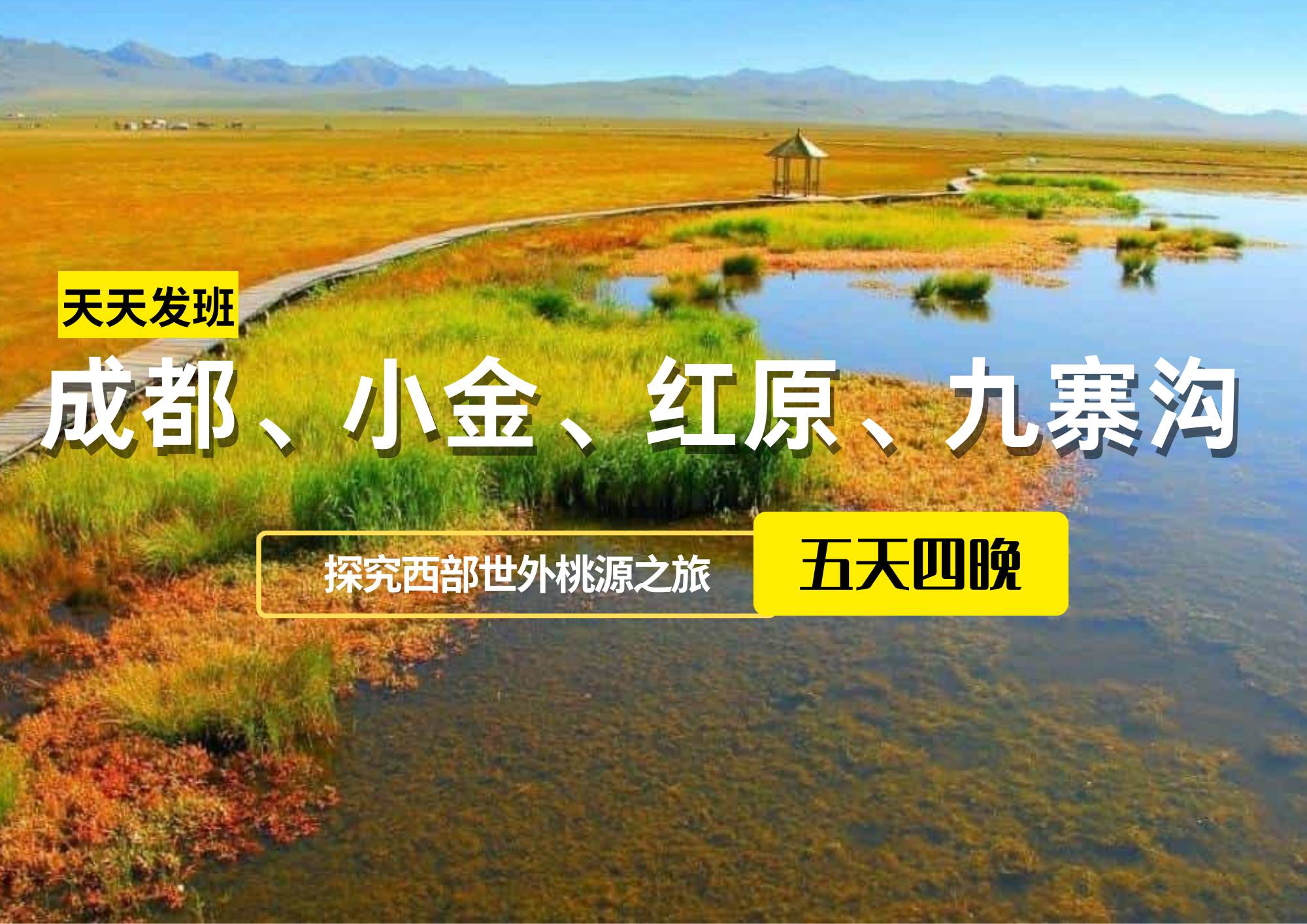 成都、小金、紅原、九寨溝五日游