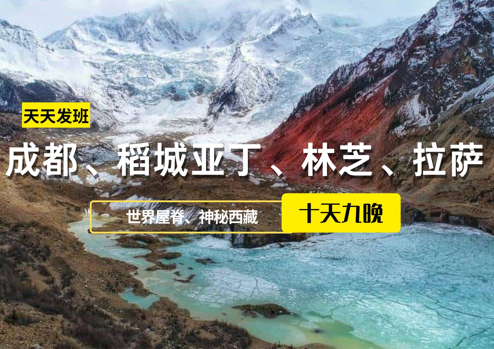 成都、稻城亞丁、林芝、拉薩10日游