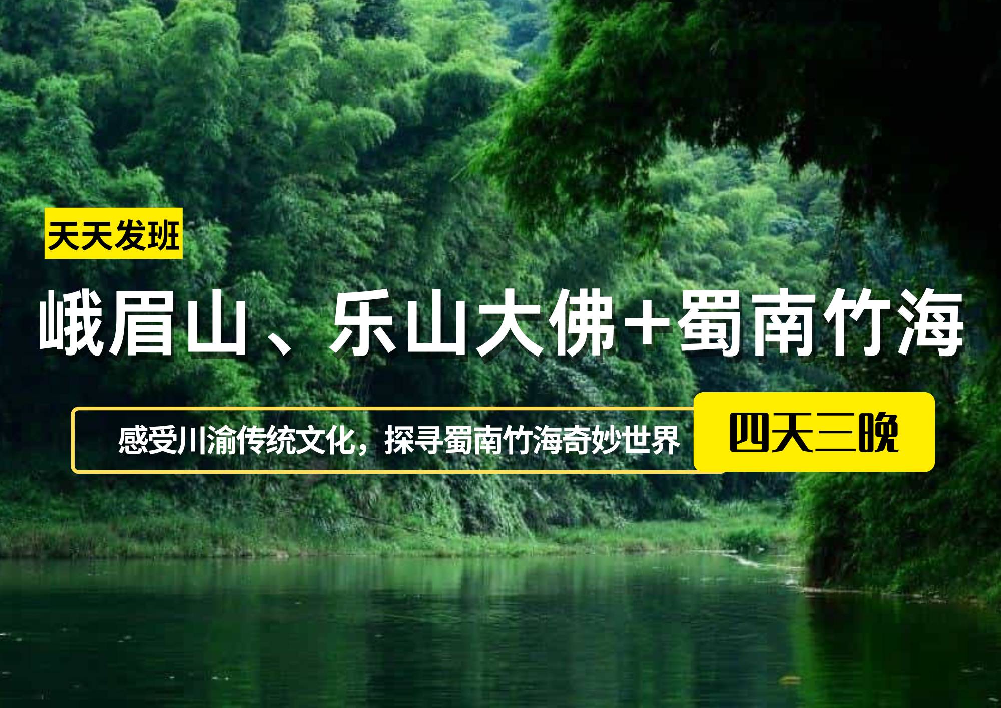峨眉山、樂山大佛+蜀南竹海四日游