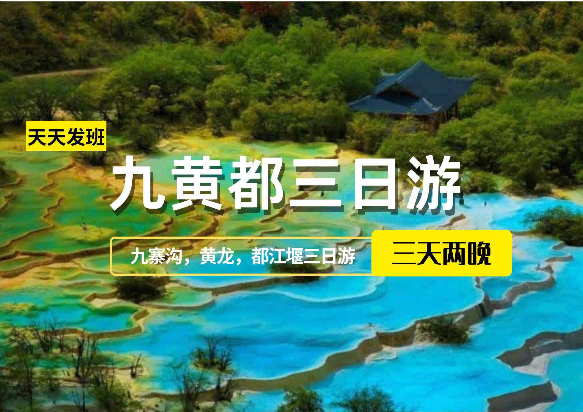 九黃都三日游