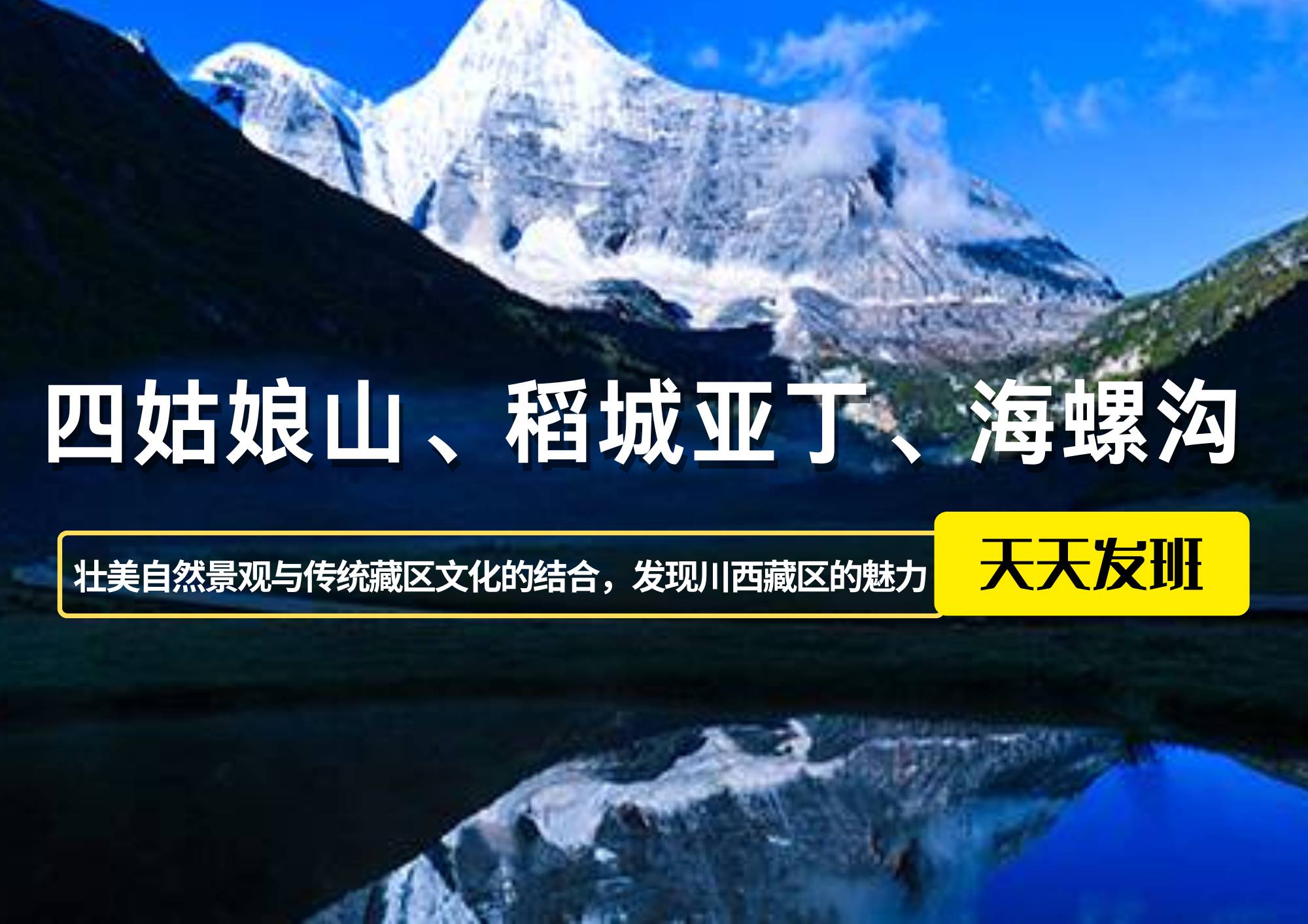 四姑娘山、稻城亞丁、海螺溝7日游