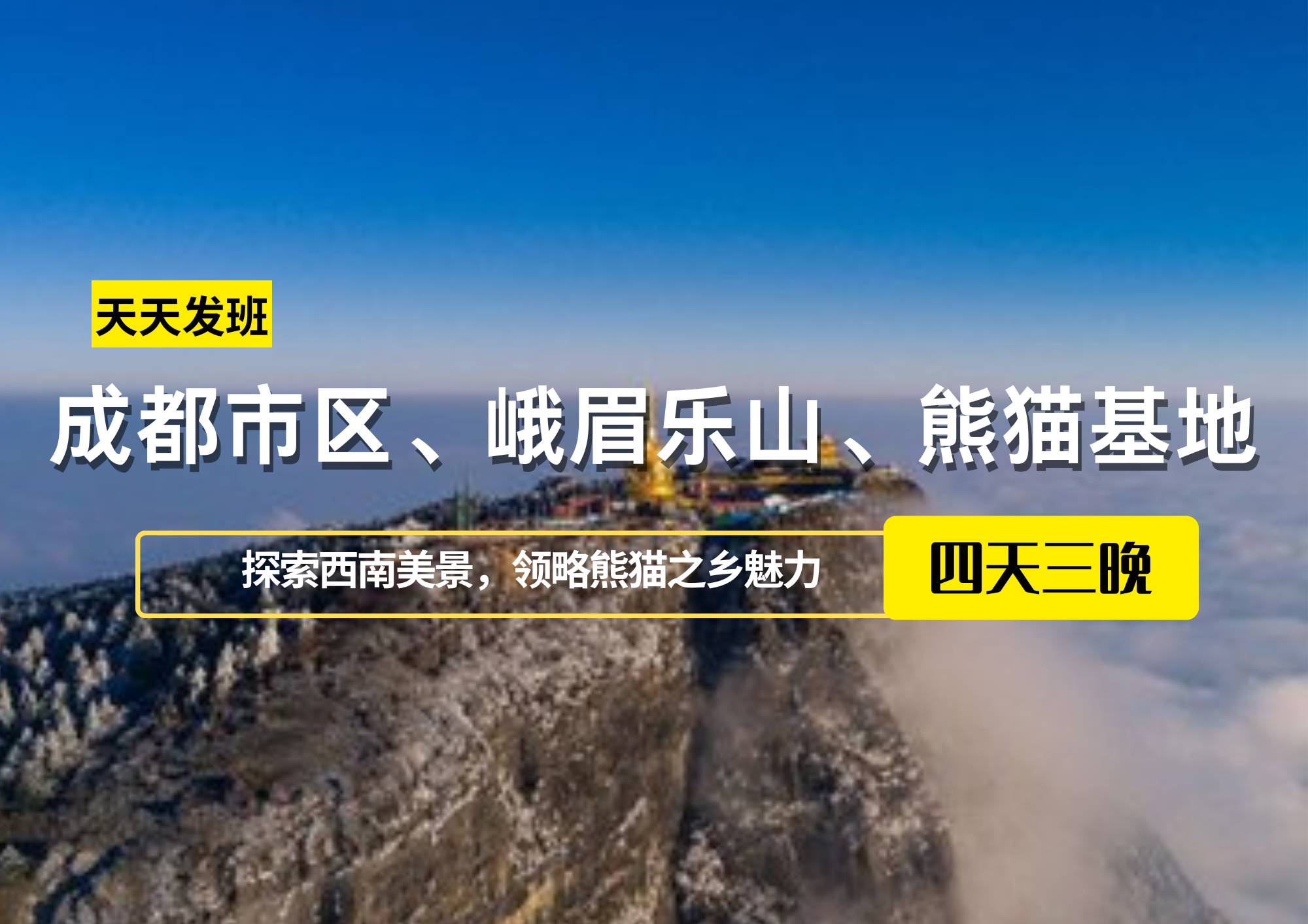 成都市區(qū)、峨眉樂山、熊貓基地、休閑四日游