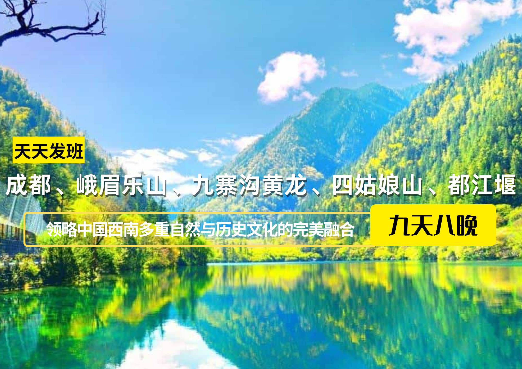 成都、峨眉樂(lè)山、九寨溝黃龍、四姑娘山、都江堰九日游