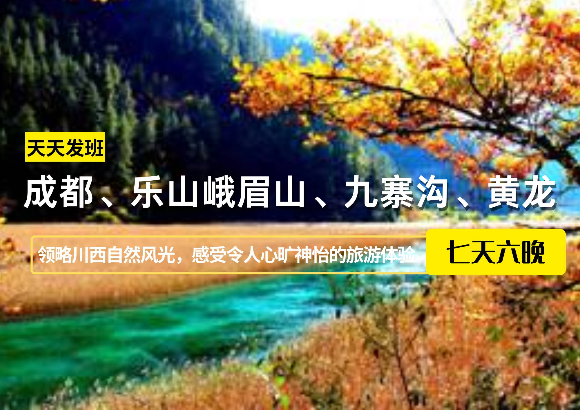 成都、樂山峨眉山、九寨溝、黃龍7日游