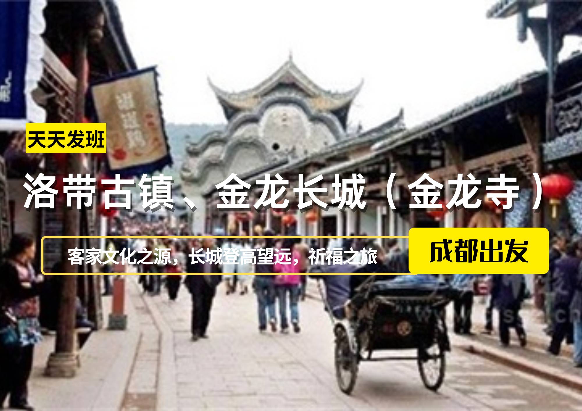 洛帶古鎮(zhèn)、金龍長城（金龍寺）一日游，成都出發(fā)