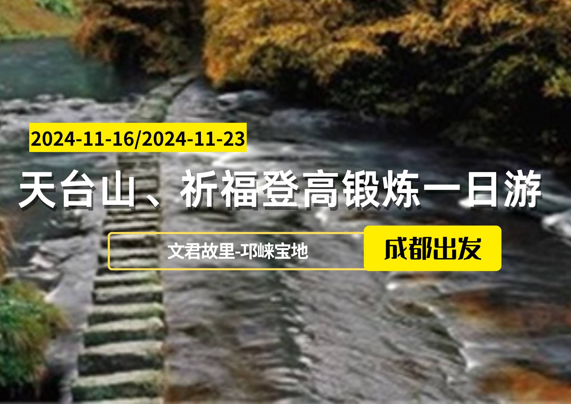 天臺山、祈福登高鍛煉一日游，成都出發(fā)