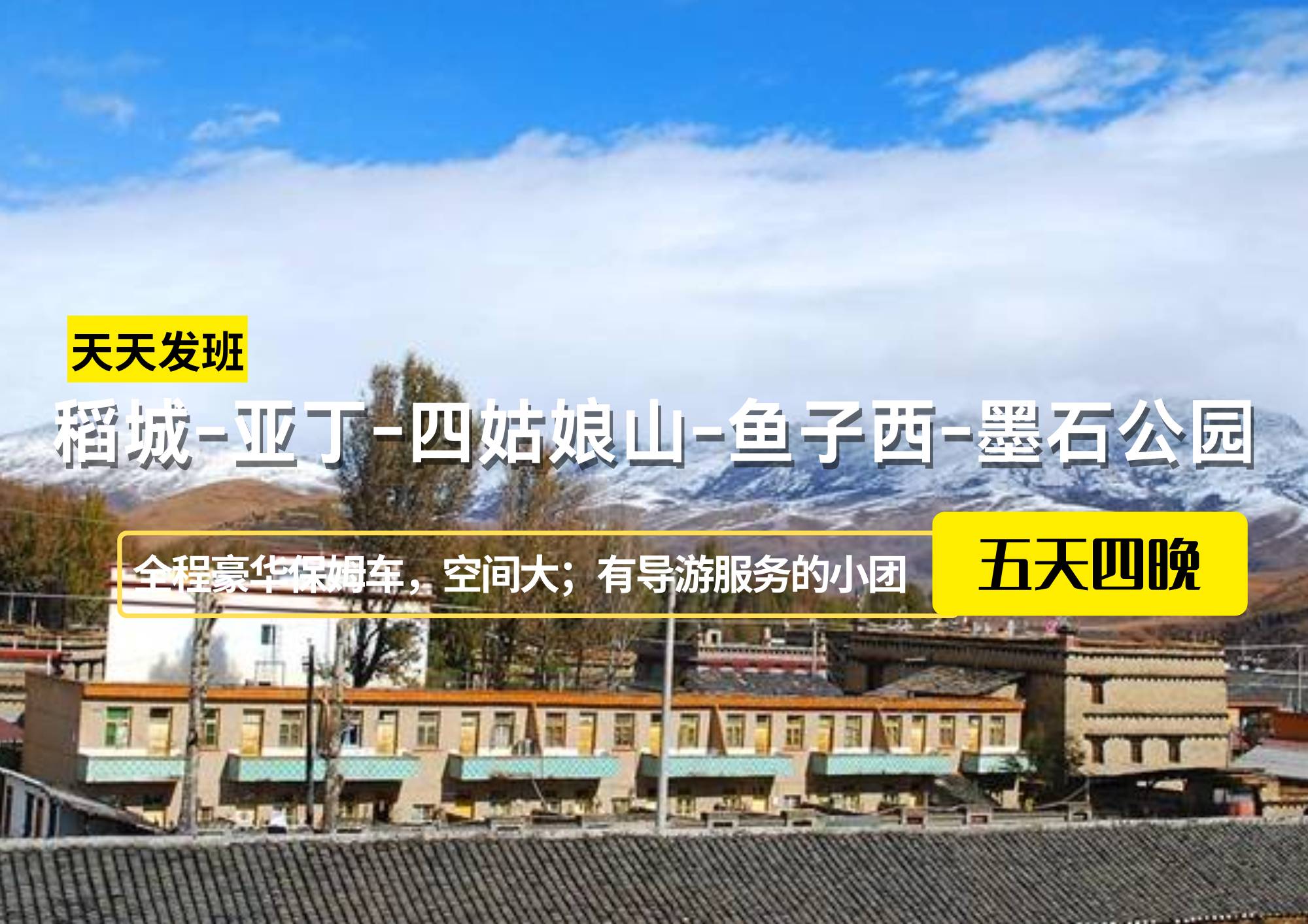 稻城-亞丁-四姑娘山-魚子西-墨石公園5日游【19人保姆車小團(tuán)】，成都出發(fā)