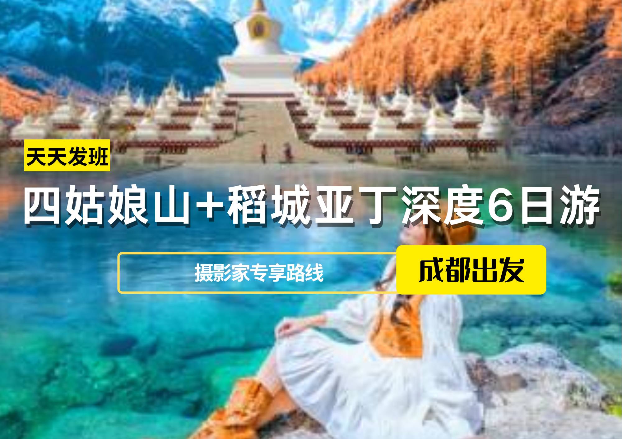 四姑娘山+稻城亞丁深度6日游，成都出發(fā)