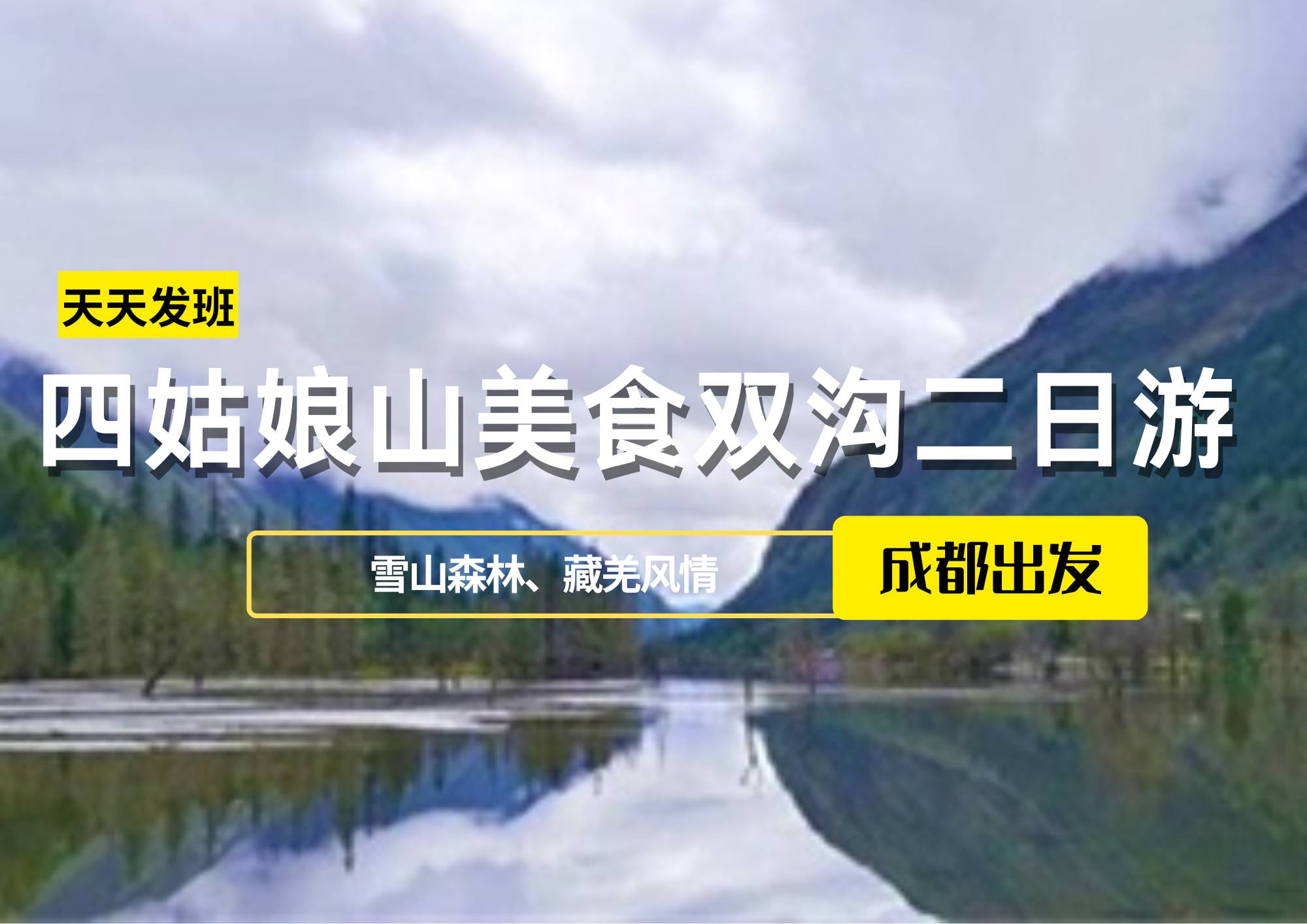 四姑娘山美食雙溝二日游-成都出發(fā)