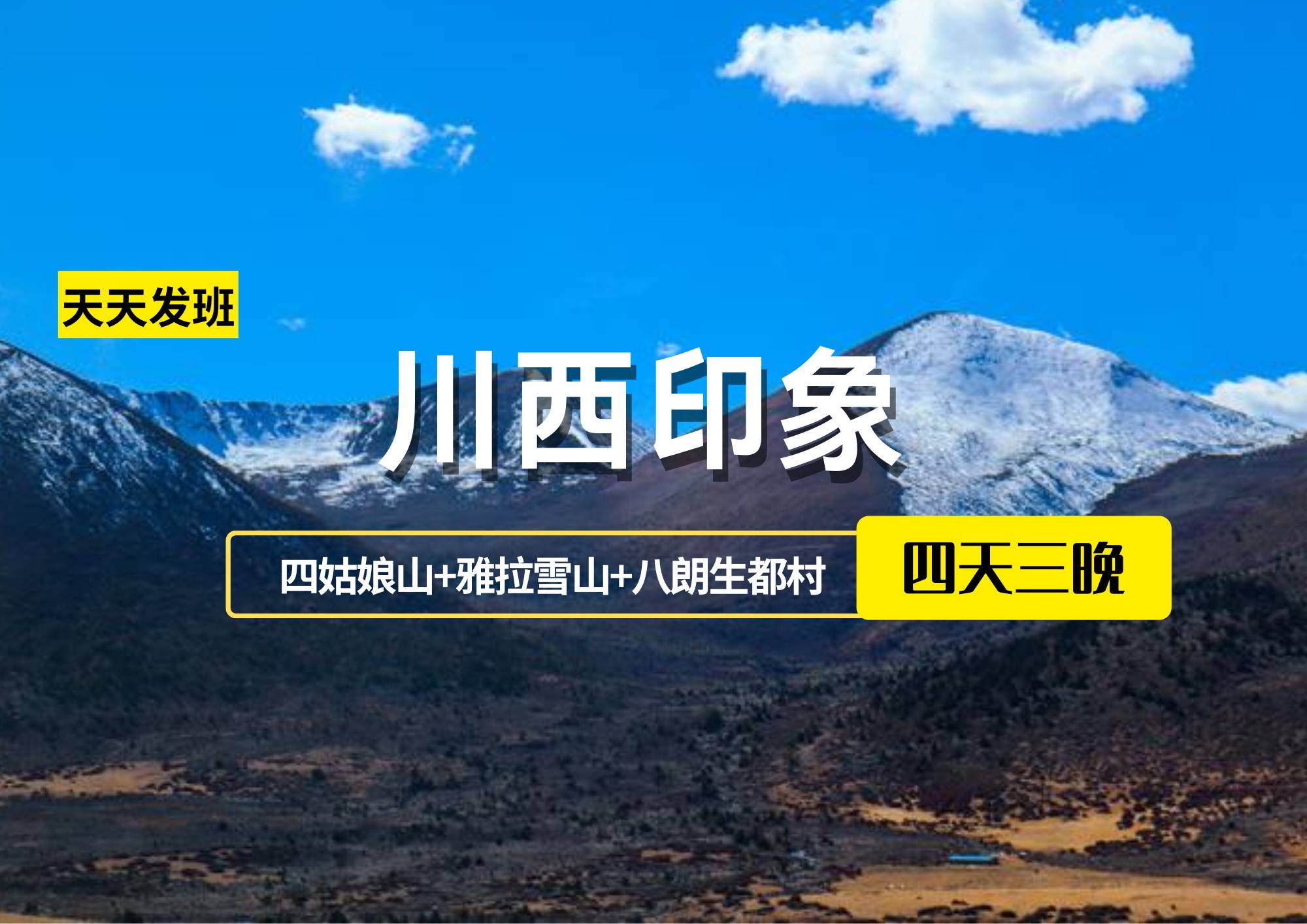 【川西印象】成都、四姑娘山、丹巴、新都橋、康定木格措4日游（散客拼團(tuán)2-8人小團(tuán)）