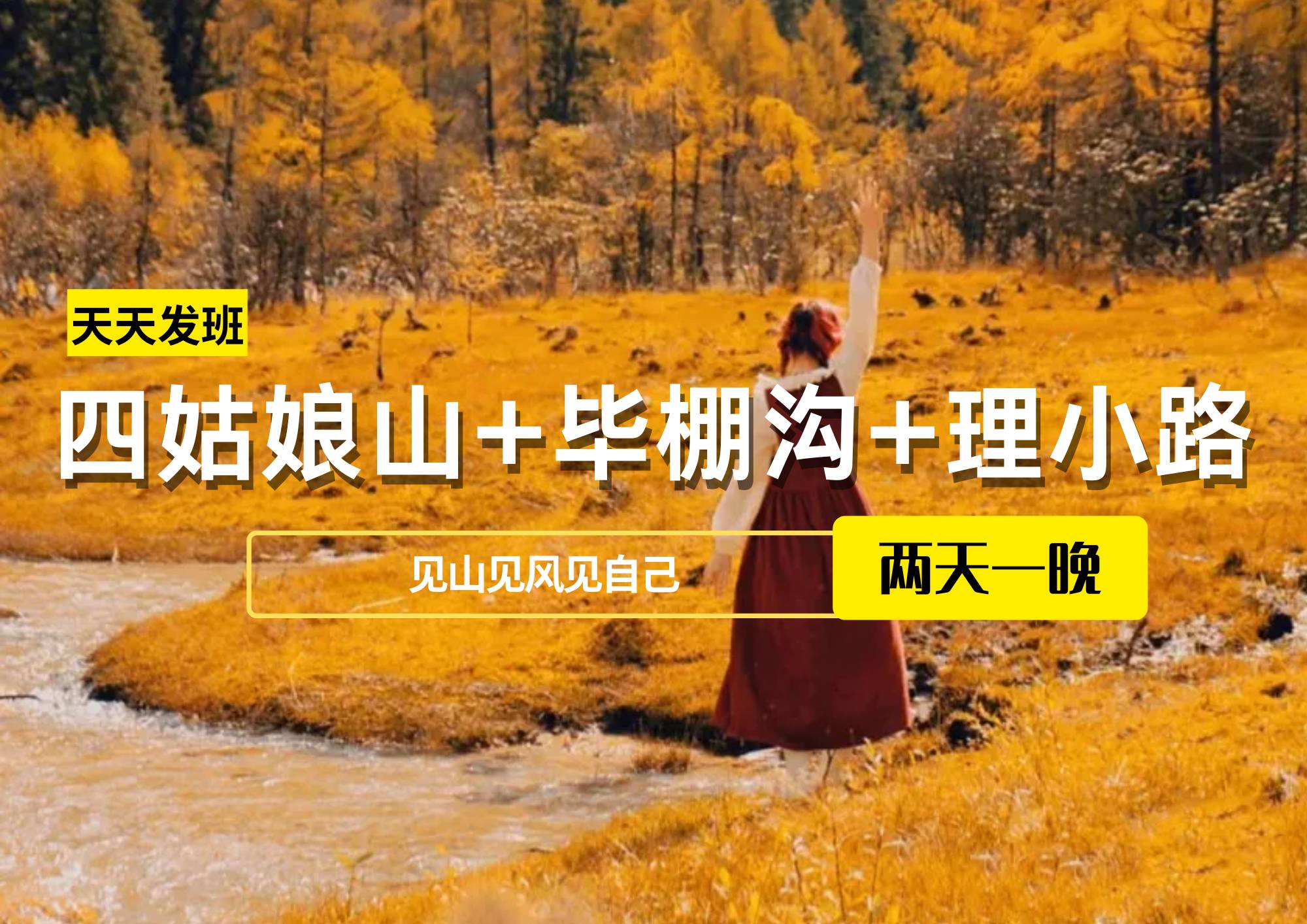【2-8人團(tuán)】四姑娘山+畢棚溝+理小路2日游