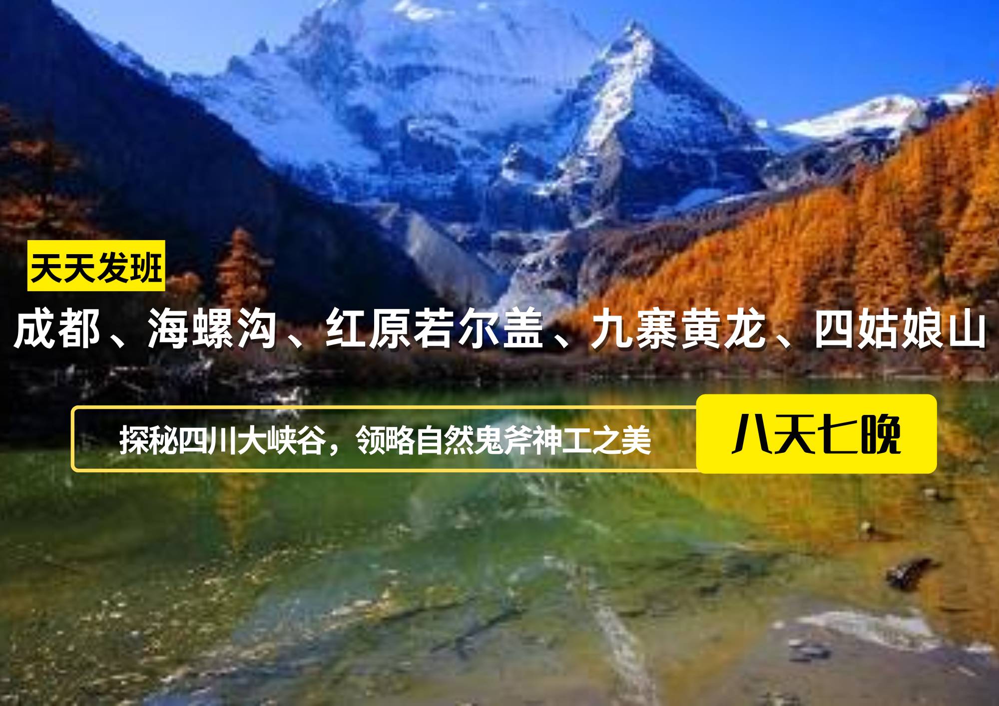 成都、海螺溝、紅原若爾蓋、九寨黃龍、四姑娘山8日游