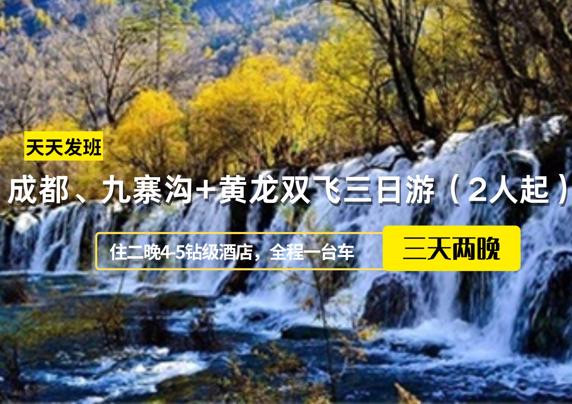 成都、九寨溝+黃龍雙飛三日游（2人起）