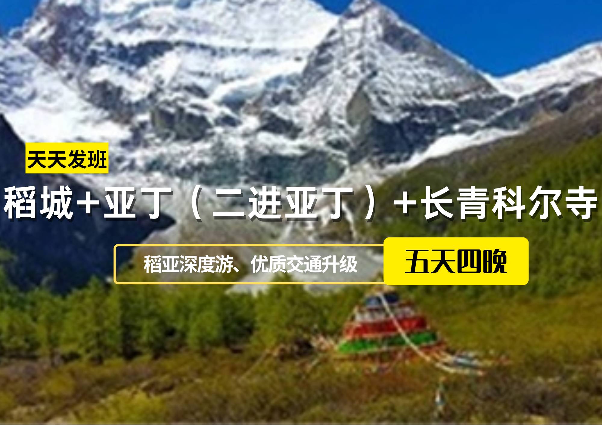 稻城+亞?。ǘM(jìn)亞?。?長(zhǎng)青科爾寺5日游【可升級(jí)為商務(wù)車】