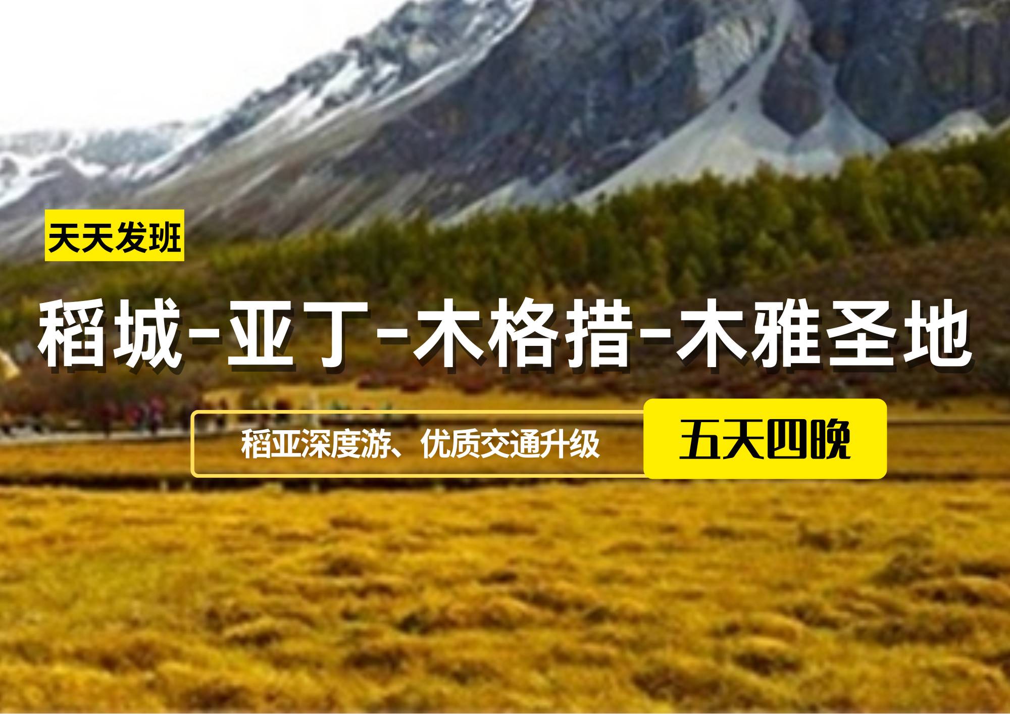 稻城-亞丁-木格措-木雅圣地傳奇5日游（保姆車）成都出發(fā)