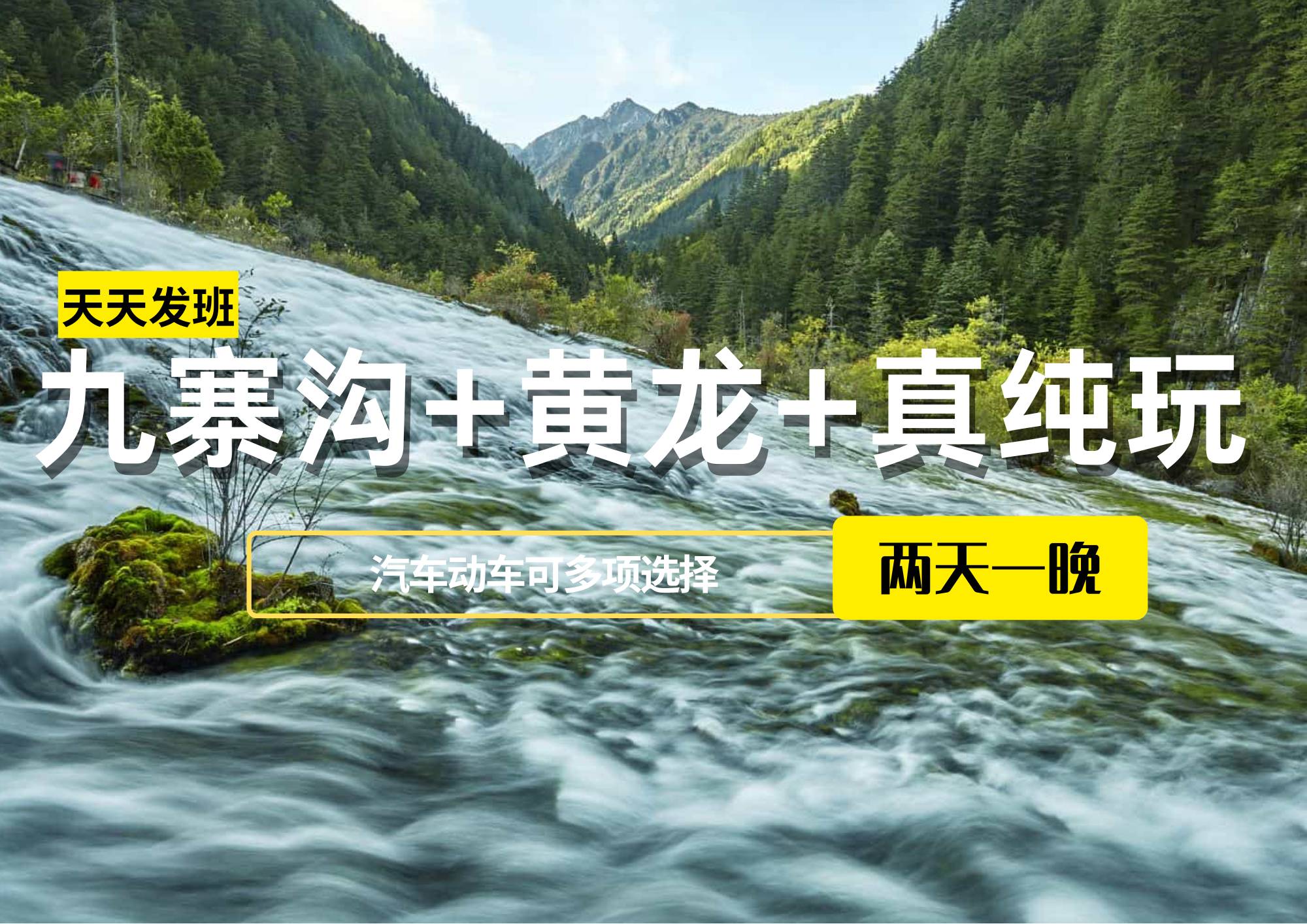 九寨溝+黃龍+真純玩2日游（保姆車陸地頭等艙或動車往返），成都周邊王牌景點(diǎn)