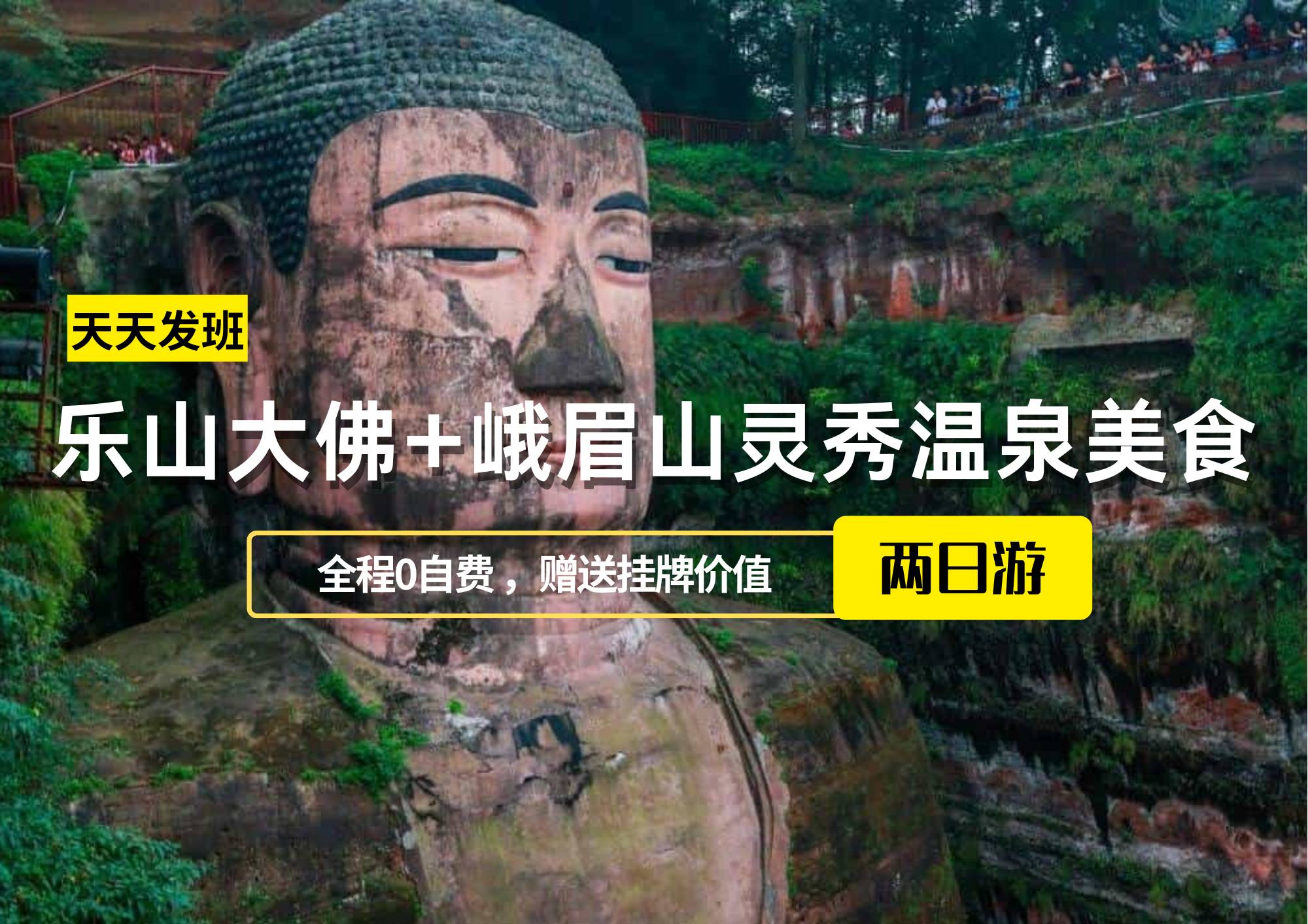 樂山大佛+峨眉山靈秀溫泉美食兩日游