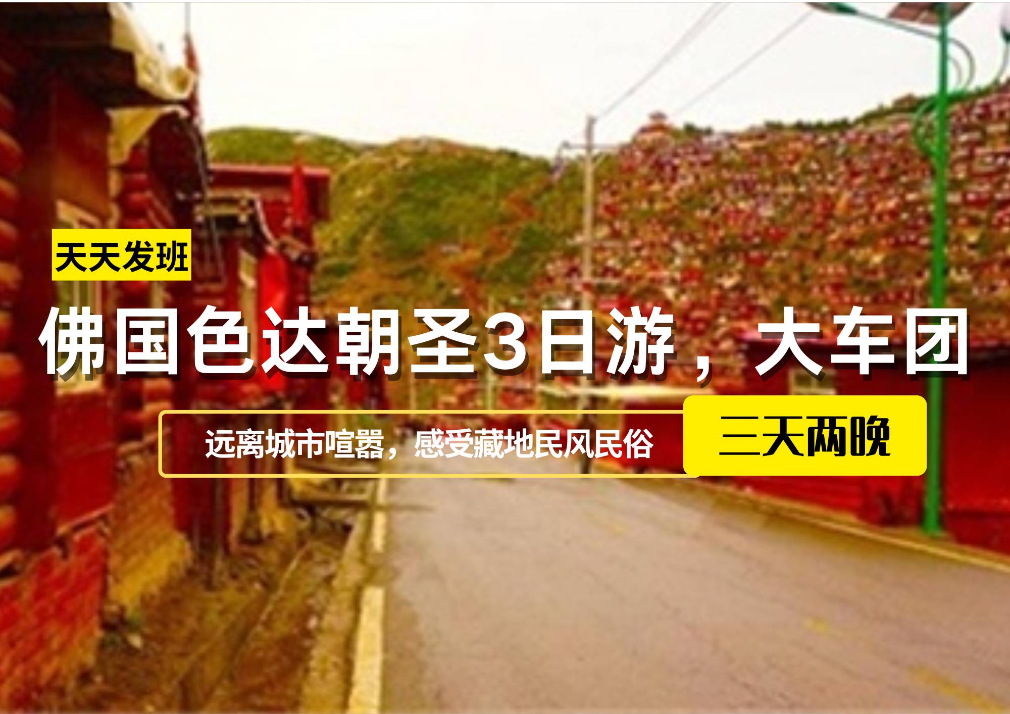佛國(guó)色達(dá)朝圣3日游，大車團(tuán)