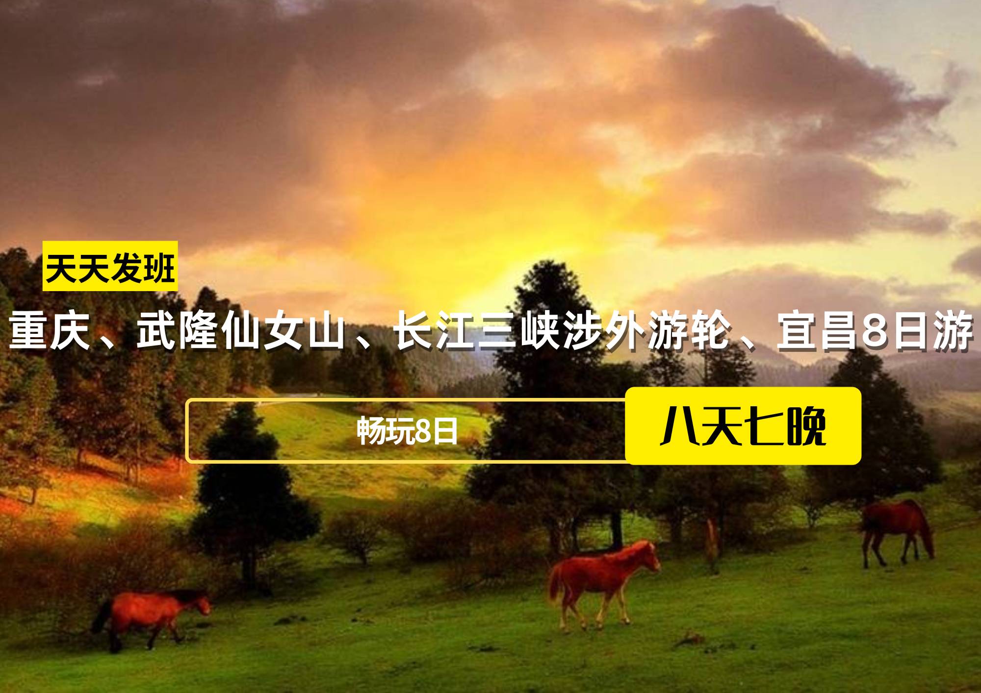 重慶、武隆仙女山、長江三峽涉外游輪、宜昌8日游