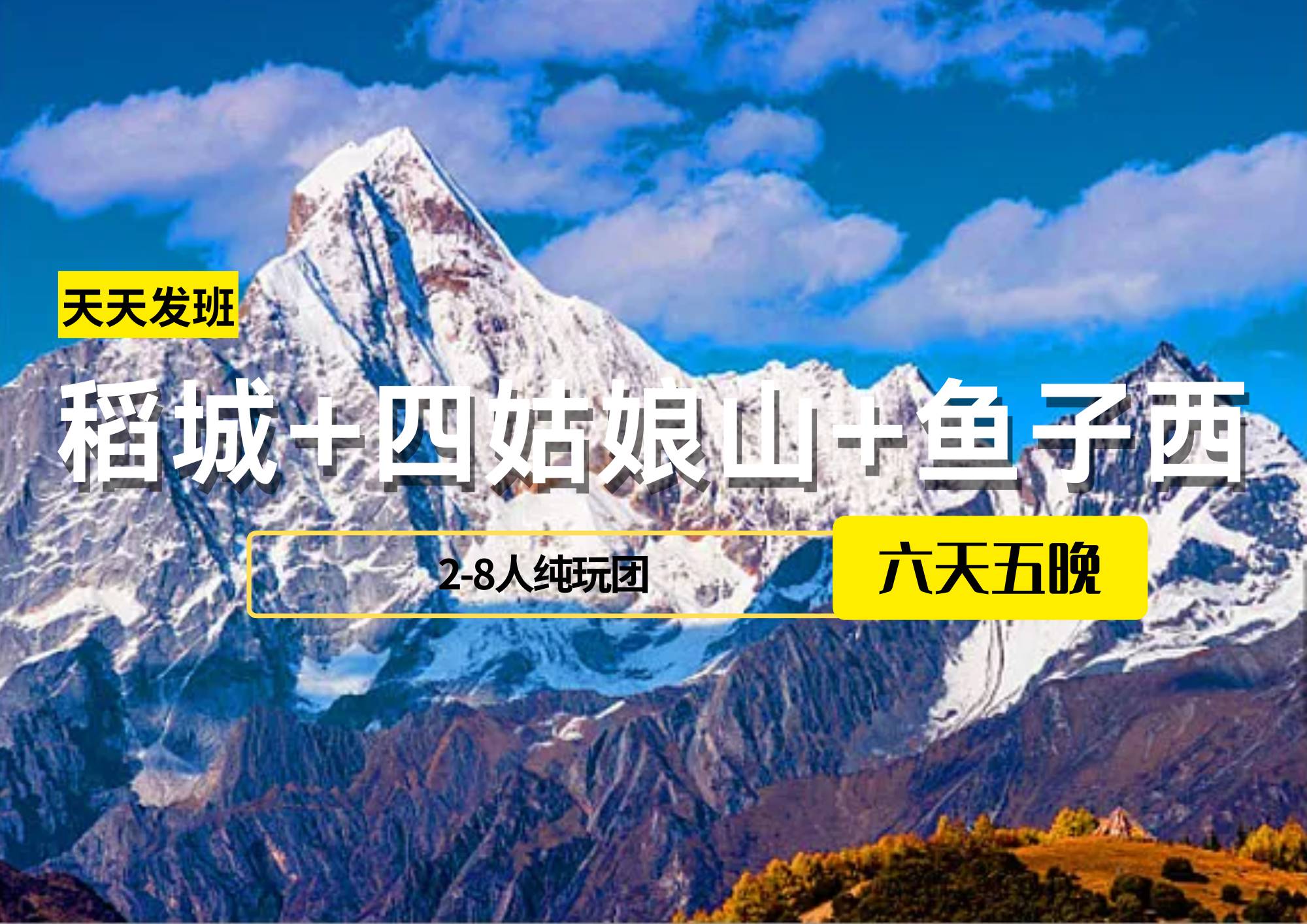 【2-8人純玩團(tuán)】稻城+四姑娘山+魚(yú)子西6日游