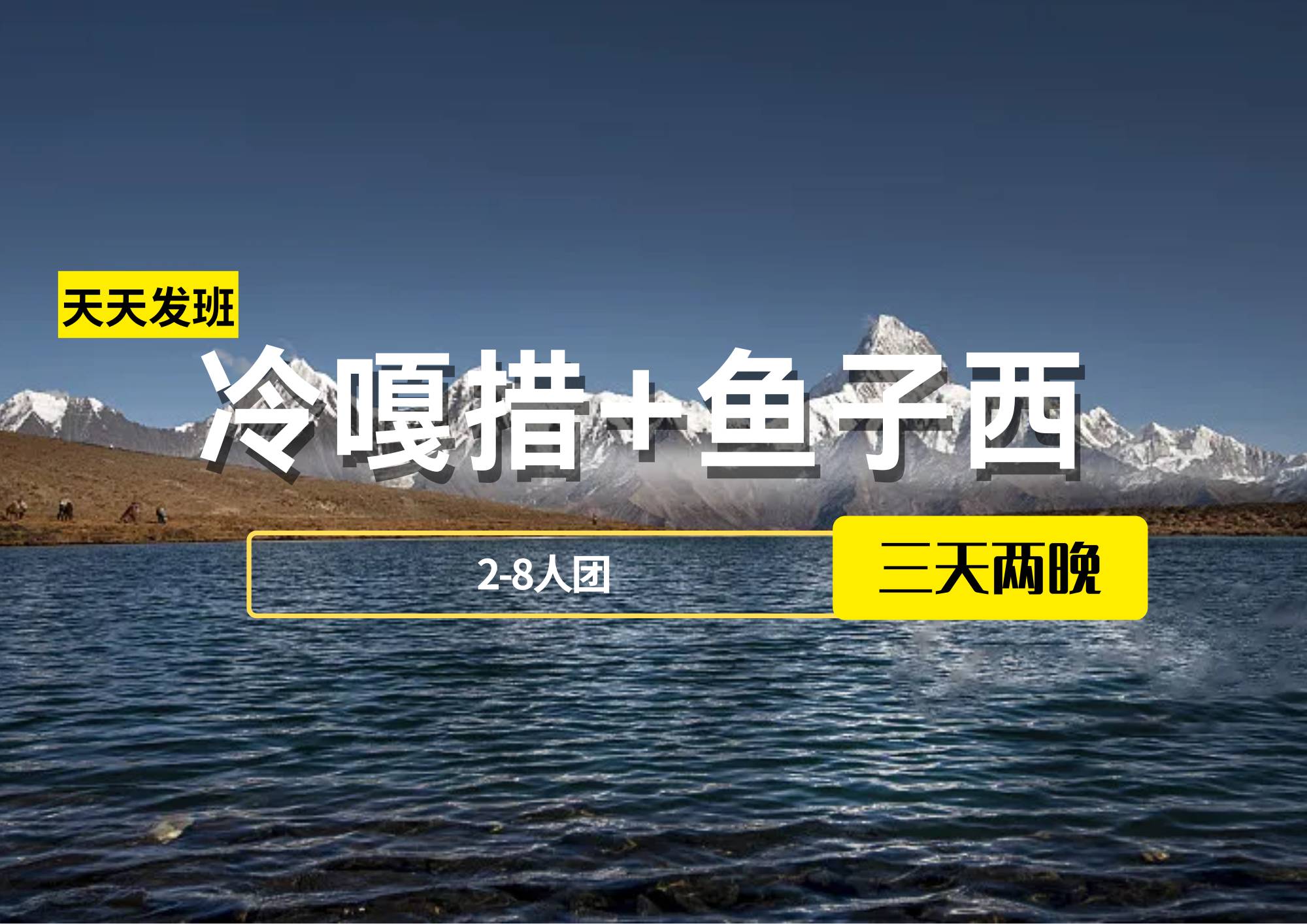 【2-8人團(tuán)】冷嘎措+魚子西3日游