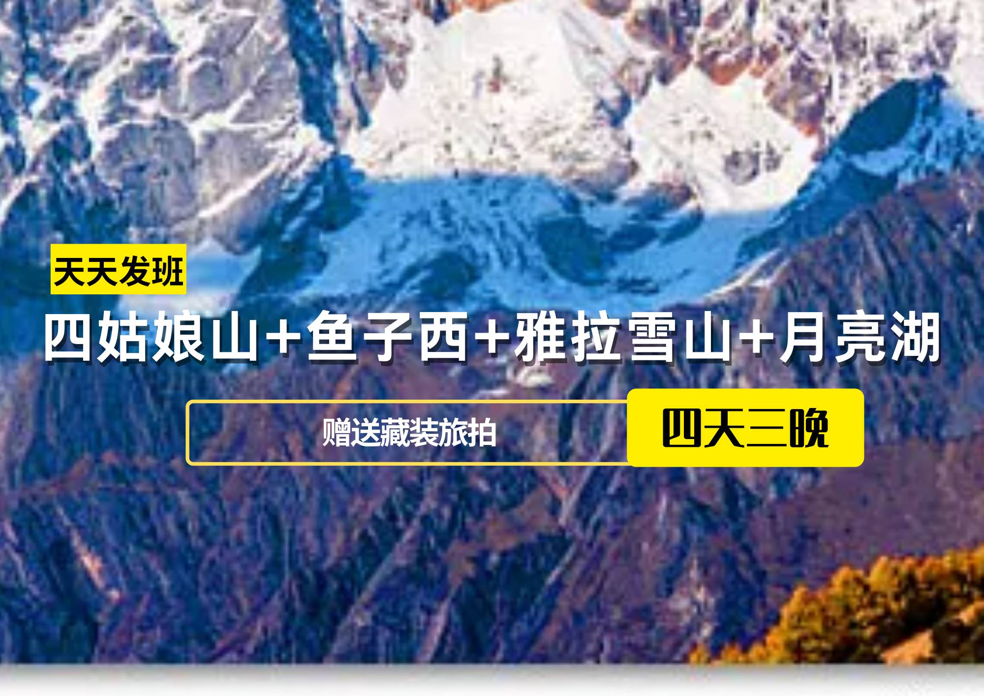 【贈(zèng)送藏裝旅拍】4日游四姑娘山+魚子西+雅拉雪山+月亮湖