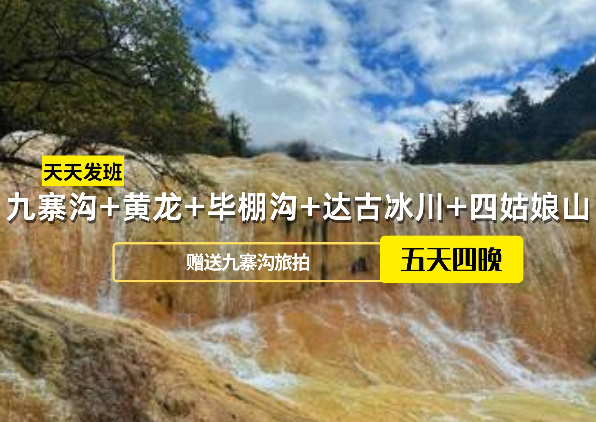 【贈送九寨溝旅拍】九寨溝+黃龍+畢棚溝+達古冰川+四姑娘山5日游