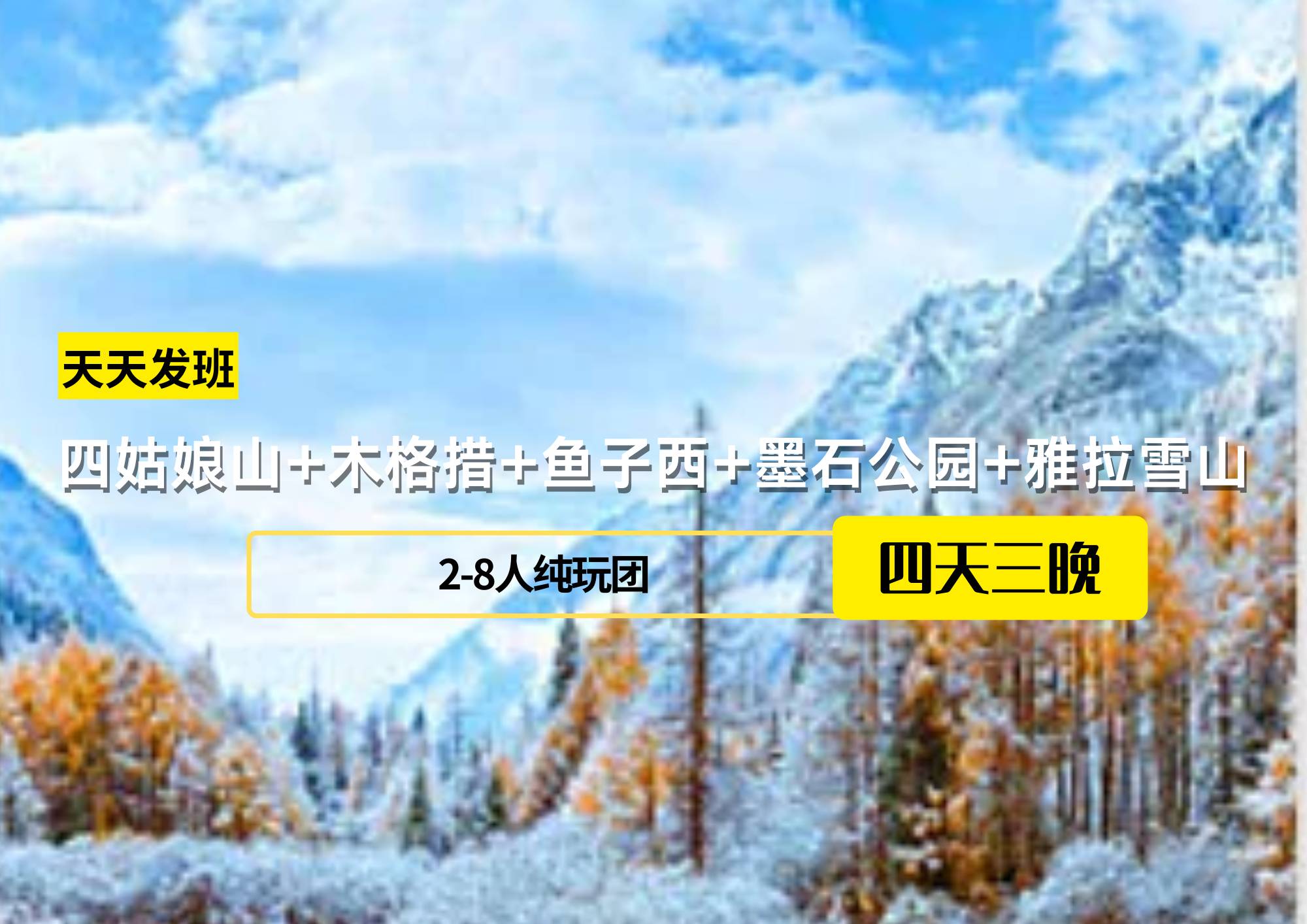 【贈(zèng)送藏裝旅拍】2-8人團(tuán) 4日游四姑娘山+木格措+魚子西+墨石公園+雅拉雪山