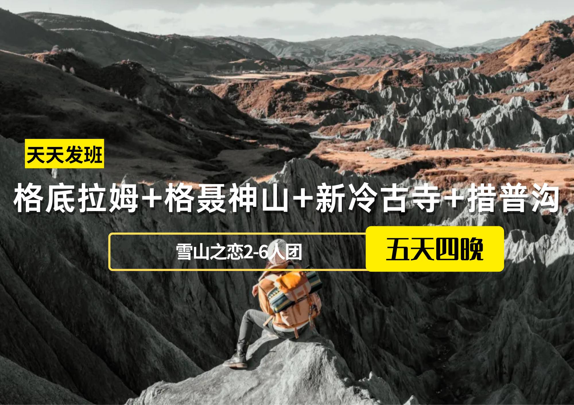 格底拉姆+格聶神山+新冷古寺+措普溝5日游（雪山之戀2-6人團(tuán)）