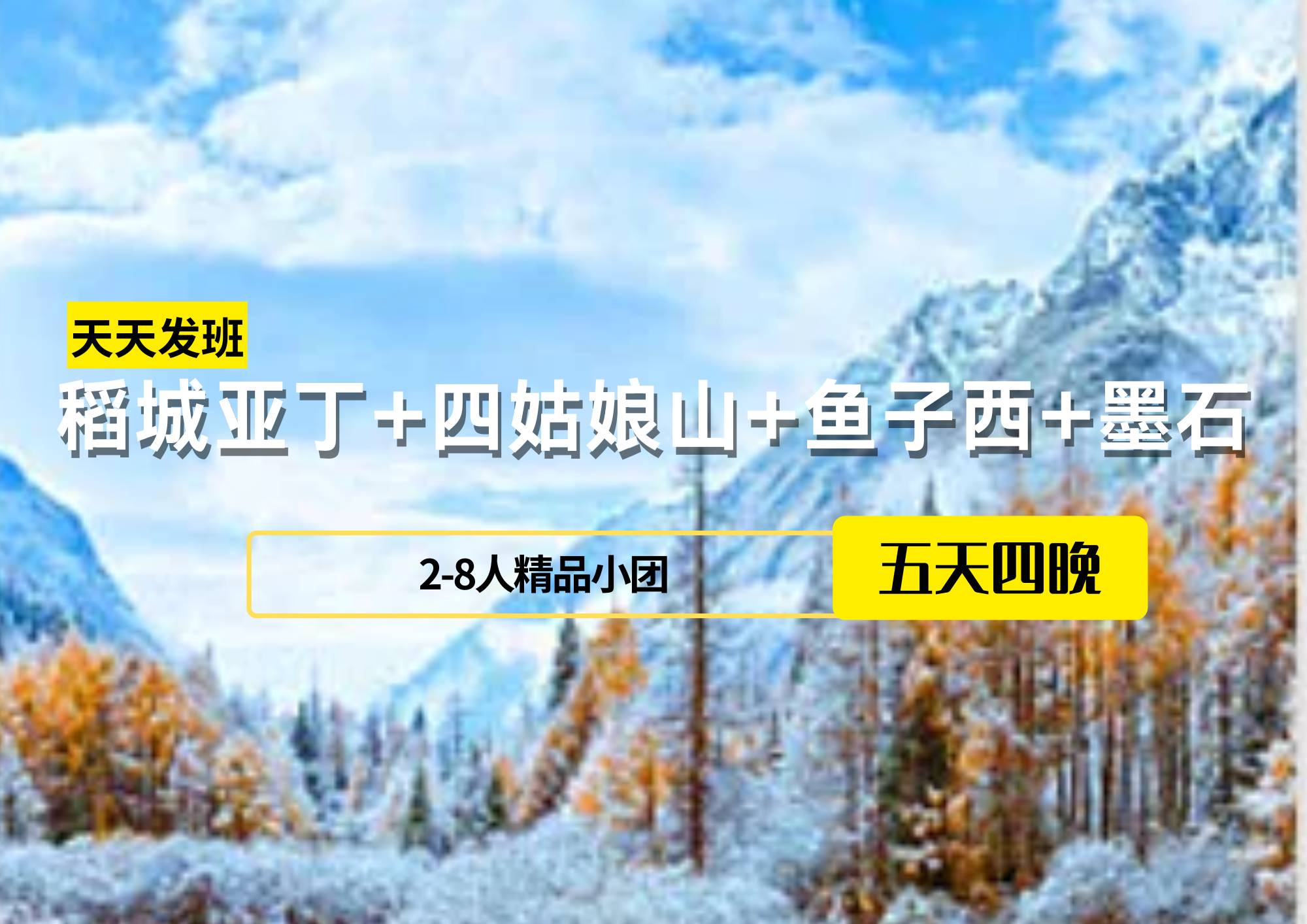 【2-8人精致小團(tuán)】稻城亞丁+四姑娘山+魚(yú)子西+墨石5日游
