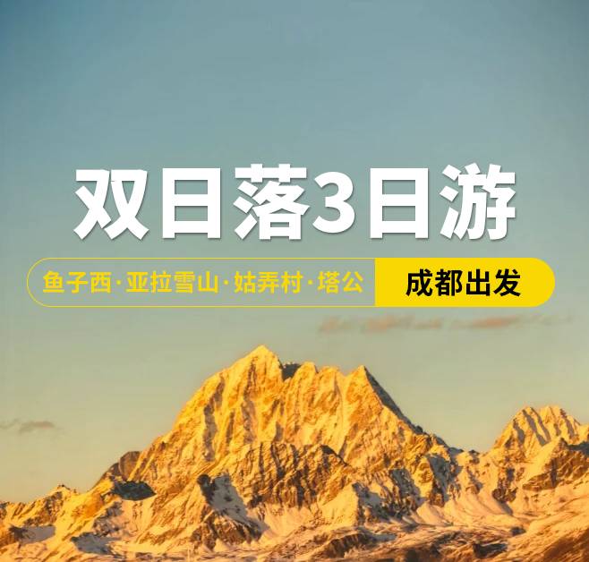 雙日落3日游 魚子西·亞拉雪山·姑弄村·塔公，成都出發(fā)