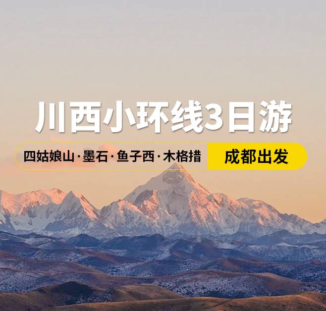 川西小環(huán)線3日游 四姑娘山·墨石·魚子西·木格措，成都出發(fā)