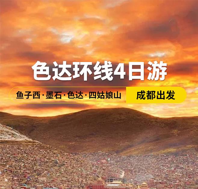 色達環(huán)線4日游 魚子西·墨石·色達·四姑娘山，成都出發(fā)