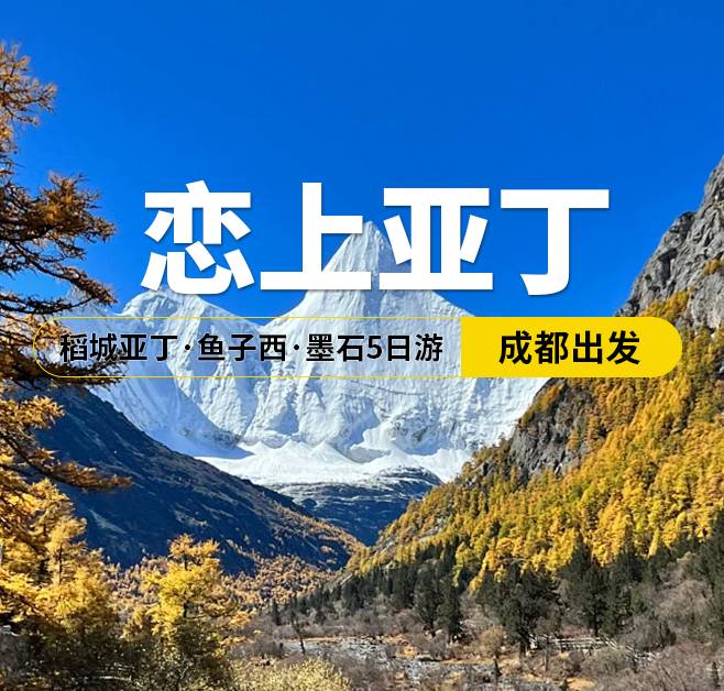  戀上亞丁 稻城亞丁·魚子西·墨石5日游，成都出發(fā)
