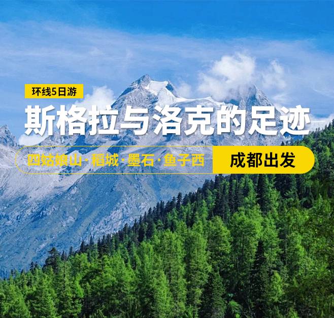 斯格拉與洛克的足跡 四姑娘山·稻城·墨石·魚子西環(huán)線5日游，成都出發(fā)