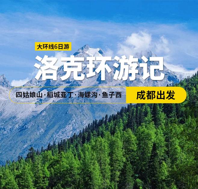 稻姑飄香 四姑娘山·稻城亞丁·海螺溝·魚子西 大環(huán)線6日游，成都出發(fā)