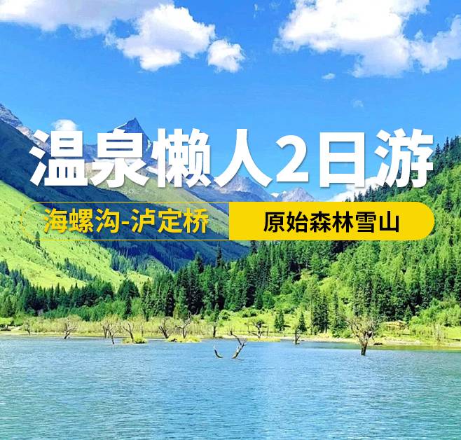 海螺溝-瀘定橋-溫泉懶人2日游-成都出發(fā)