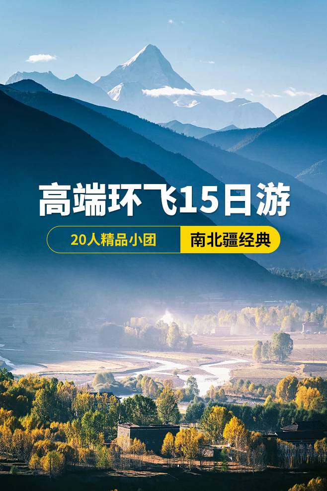 南北疆經(jīng)典高端環(huán)飛15日游，20人精品小團(tuán)，烏魯木齊出發(fā)