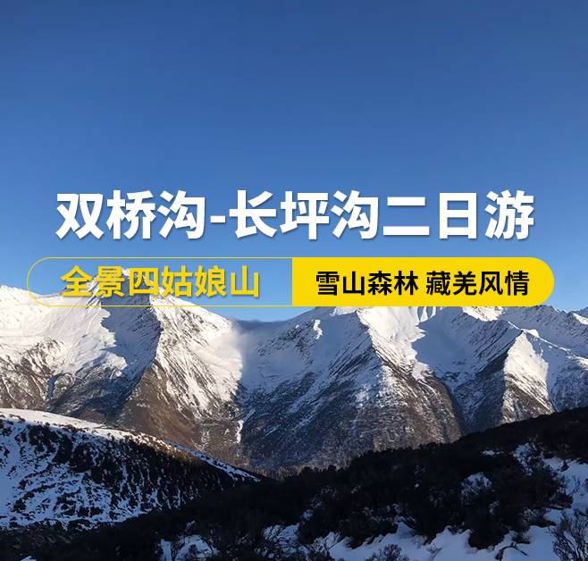 全景四姑娘山、雙橋溝-長坪溝二日游-成都出發(fā)
