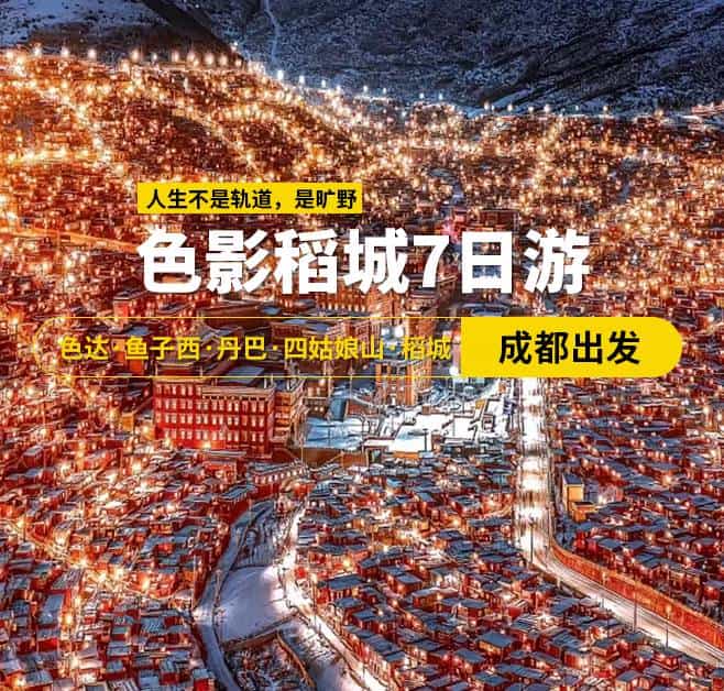 色影稻城7日游 色達(dá)·魚子西·丹巴·四姑娘山·稻城，成都出發(fā)，2-8人團(tuán)