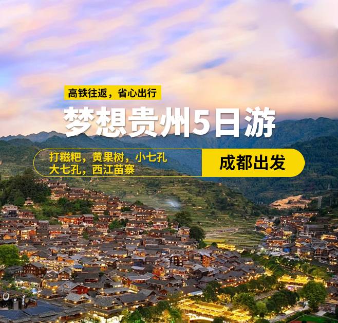 夢(mèng)想貴州純玩五日游(成都出發(fā))，8-13人小團(tuán)，高鐵往返（含高鐵票），大七孔景區(qū)，西江苗寨，小七孔景區(qū)，黃果樹瀑布景區(qū)，平壩櫻花園