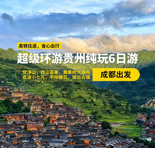 超級(jí)環(huán)游貴州純玩6日游15-20人小團(tuán)(成都出發(fā))，梵凈山，西江苗寨，黃果樹大瀑布，荔波小七孔，平壩櫻花，鎮(zhèn)遠(yuǎn)古鎮(zhèn)， 高鐵往返（含高鐵票）