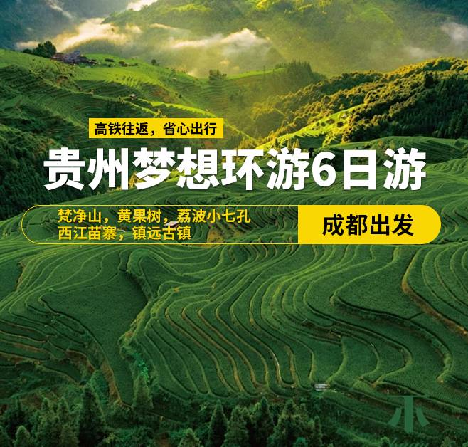 貴州夢想環(huán)游6日游(成都出發(fā))，梵凈山，黃果樹，荔波小七孔，西江苗寨，鎮(zhèn)遠(yuǎn)古鎮(zhèn)，8-13人小團(tuán)，高鐵往返