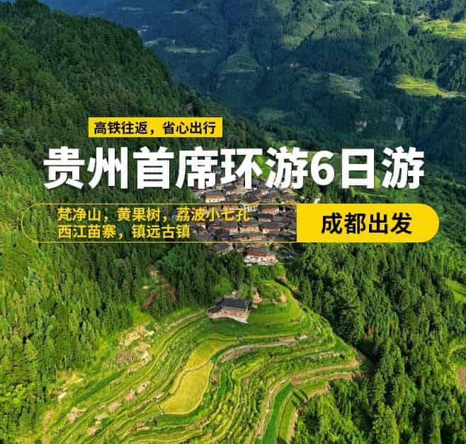 貴州首席環(huán)游6日游(成都出發(fā))，梵凈山，黃果樹，荔波小七孔，西江苗寨，鎮(zhèn)遠古鎮(zhèn)，9-15人小團，高鐵往返，天天發(fā)班