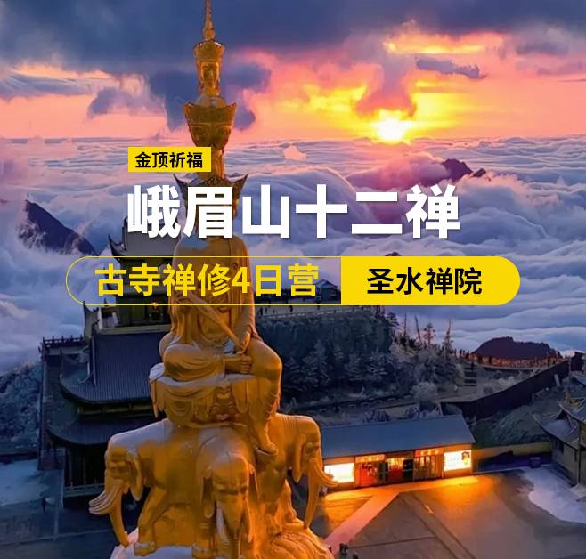 峨眉山十二禪·古寺禪修4日營（佛），峨眉出發(fā)