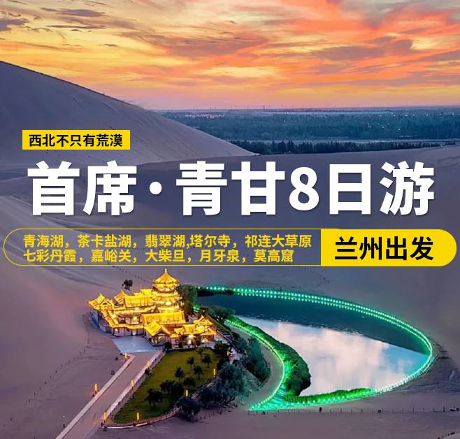 首席·青甘8日游，13人團(tuán)，蘭州出發(fā)，青海湖，茶卡鹽湖，翡翠湖，張掖，西寧-塔爾寺，祁連大草原，七彩丹霞，嘉峪關(guān)關(guān)城，海市蜃樓-無(wú)界，大地之子，大柴旦，鳴沙山·月牙泉，敦煌，莫高窟，沙洲夜市，