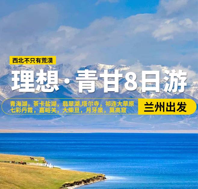 理想·青甘8日游，20人團，蘭州出發(fā)，青海湖，茶卡鹽湖，翡翠湖，張掖，西寧-塔爾寺，祁連大草原，七彩丹霞，嘉峪關(guān)關(guān)城，海市蜃樓-無界，大地之子，大柴旦，鳴沙山·月牙泉，敦煌，莫高窟，沙洲夜市，